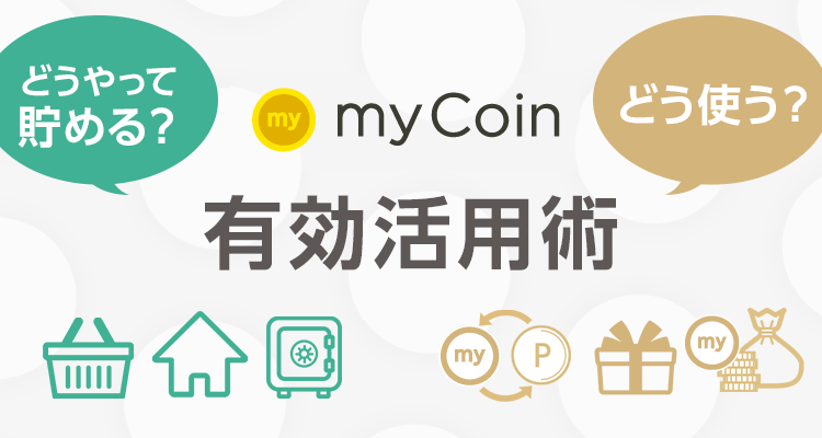 myCoin有効活用術