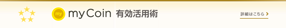 【mybank+活用術】貯まったmyCoinは、キャッシュバックや好きなギフト商品、他社のポイントへ交換！！