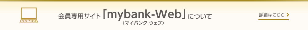 【会員専用サイト「mybank-Web」（マイバンクウェブ）について】現在のステージや貯まったmyCoin枚数の確認や、ギフト商品等への交換ができます。