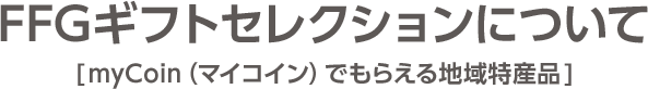 FFGギフトセレクションについて