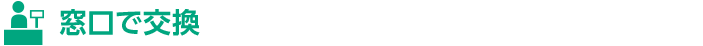 窓口で交換