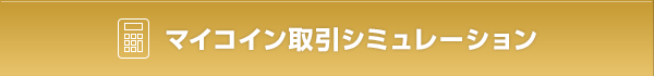 マイコイン取引シミュレーション