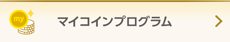 【マイコインプログラム】お取引に応じてmyCoinが貯まり、貯まったmyCoinをギフト商品等への交換に使える