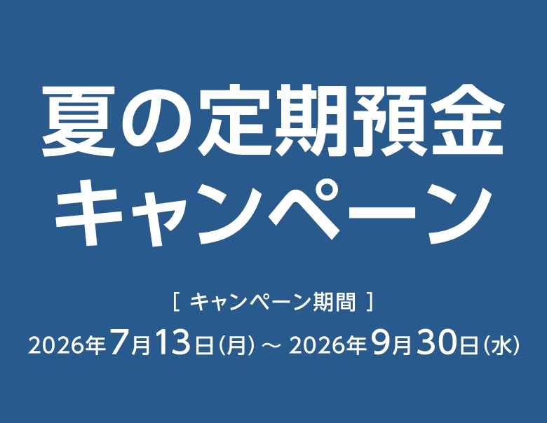 夏の定期預金キャンペーン