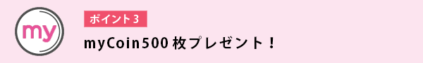 myCoin500枚プレゼント！！