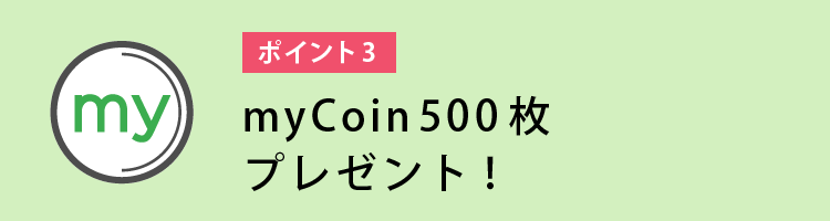 myCoin500枚プレゼント!!