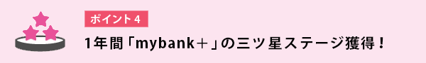 1年間「mybank+」の三ツ星ステージ獲得!
