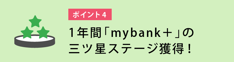 1年間「mybank+」の三ツ星ステージ獲得!