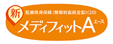 医療終身保険（無解約返戻金型）（20）新メディフィットA（エース）