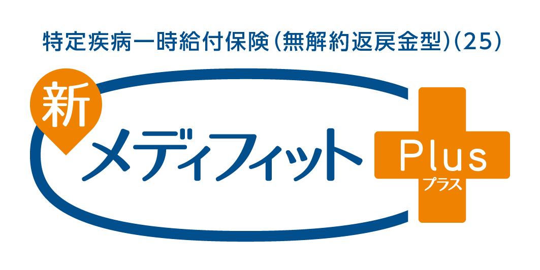 特定疾病一時給付保険(無解約返戻金型)(22) 新メディフィットPlus