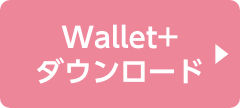 Wallet+ダウンロード