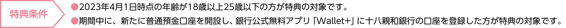 特典条件