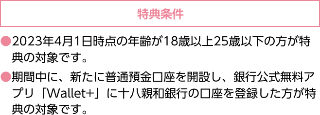特典条件