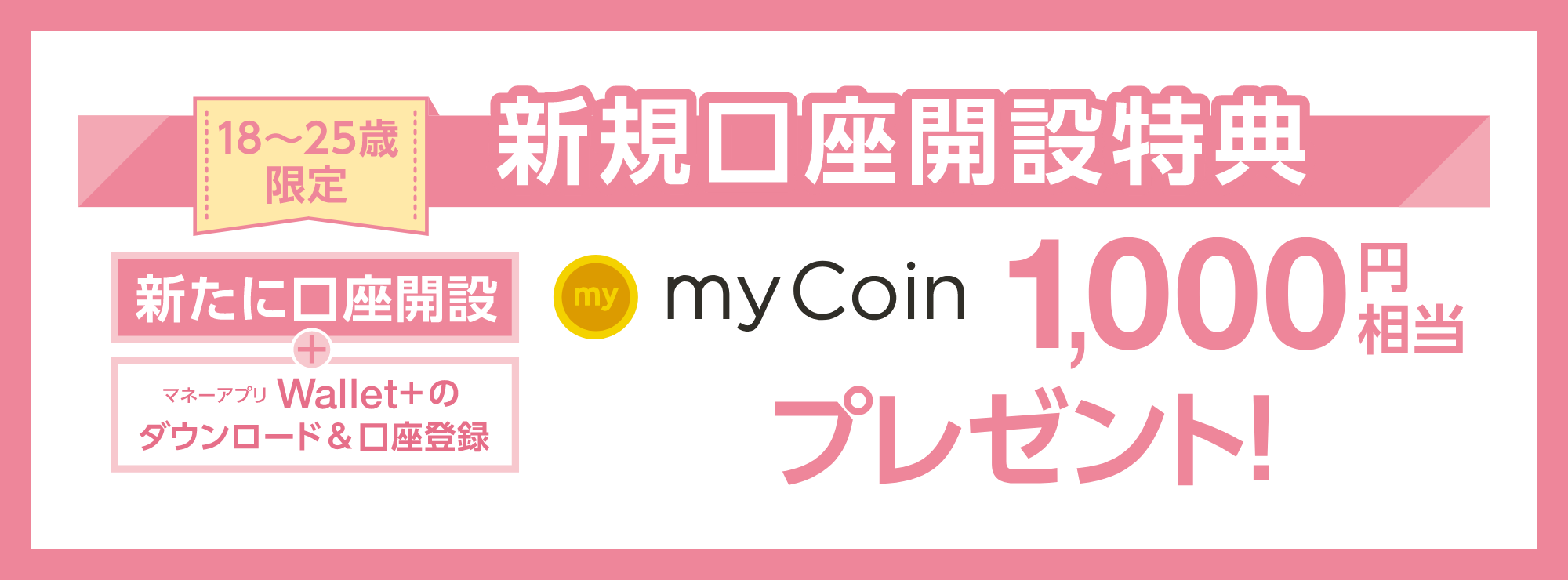 新規口座開設特典