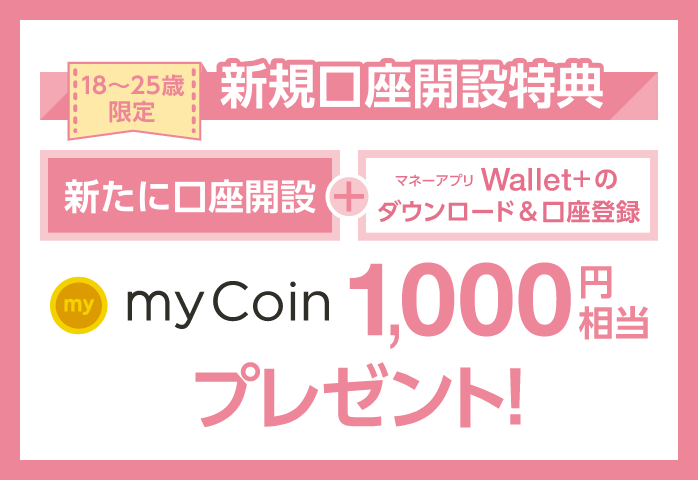 新規口座開設特典