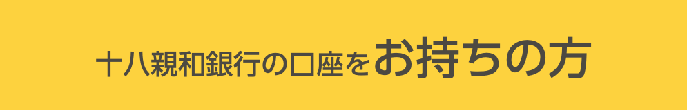 ふくぎんの口座をお持ちの方