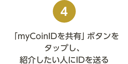 「myCoinIDを共有」ボタンをタップし、紹介したい人にIDを送る