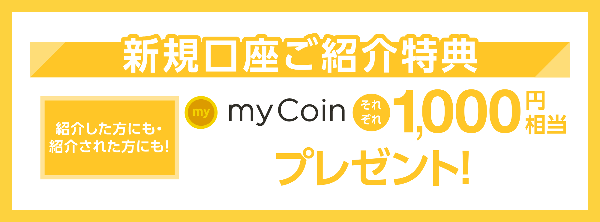 新規口座ご紹介特典