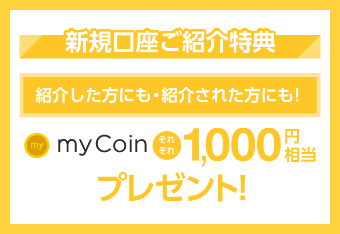 新規口座ご紹介特典
