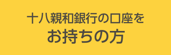 ふくぎんの口座をお持ちの方