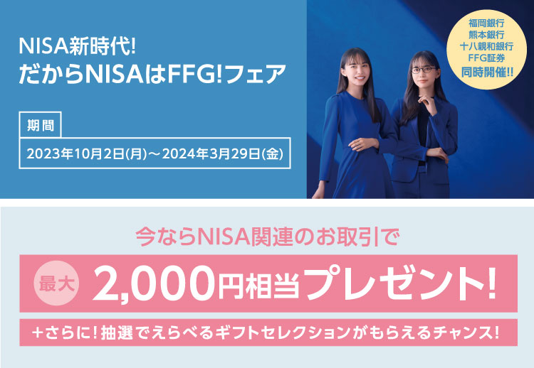 だからNISAはFFG!フェア | 十八親和銀行