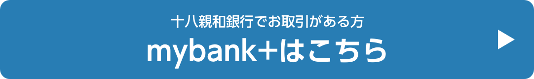 十八親和銀行でお取引がある方mybank+はこちら