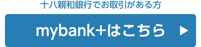 十八親和銀行でお取引がある方mybank+はこちら