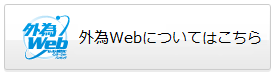 外為Webについてはこちら
