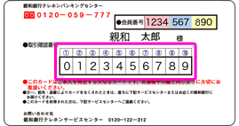 ダイレクトバンキングご利用カード裏面イメージ 