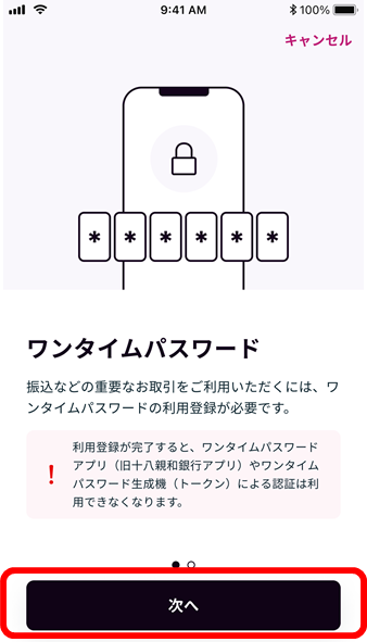 ワンタイムパスワード利用登録の流れイメージ3