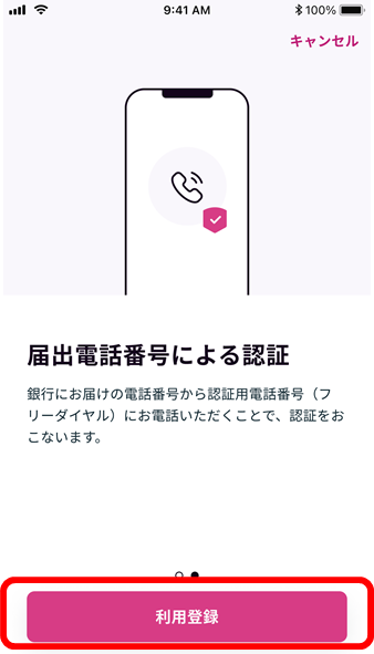 ワンタイムパスワード利用登録の流れイメージ4