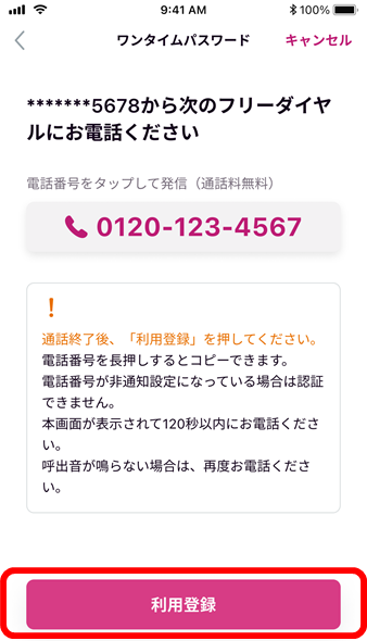 ワンタイムパスワード利用登録の流れイメージ7