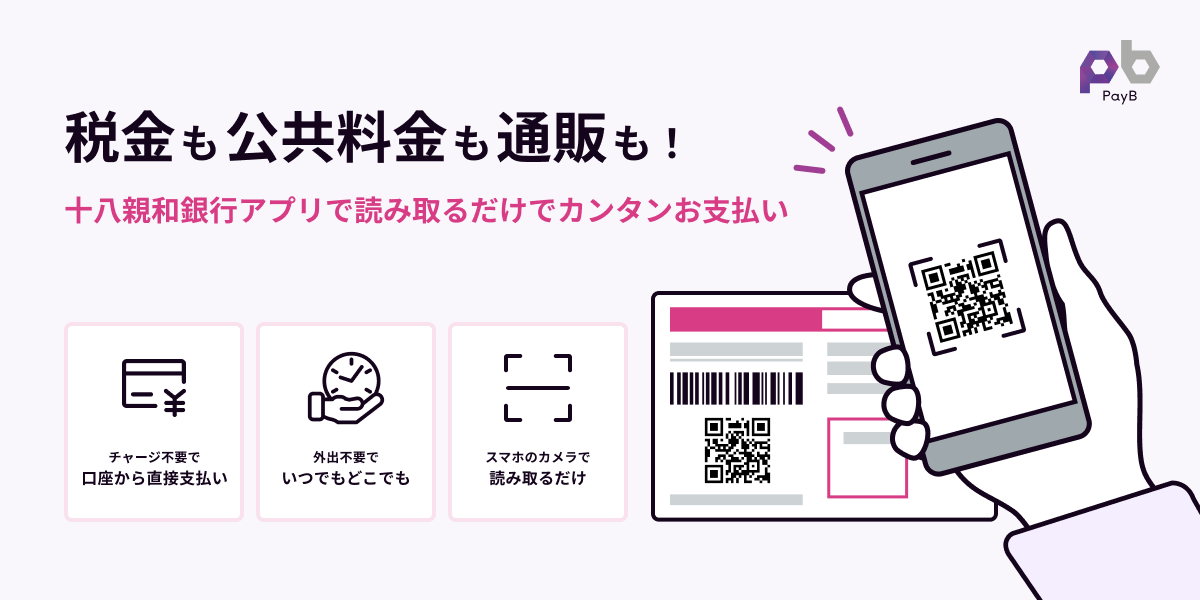 税金も公共料金も通販も!十八親和銀行アプリで読み取るだけで、かんたんお支払い