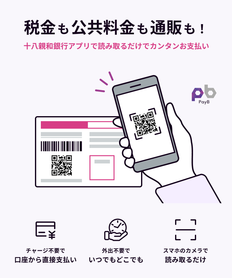 税金も公共料金も通販も!十八親和銀行アプリで読み取るだけで、かんたんお支払い