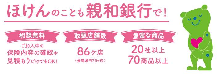 ほけんのことも、親和銀行で