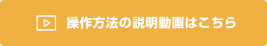 操作方法の説明動画はこちら