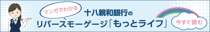 マンガでわかる「ふくぎんのリバースモーゲージもっとライフ」マンガを今すぐ読む
