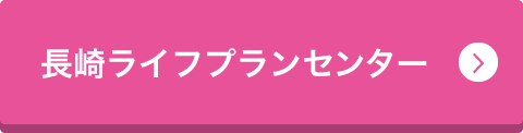 長崎ライフプランセンター