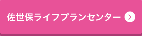 佐世保ライフプランセンター