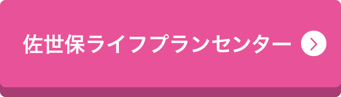 佐世保ライフプランセンター