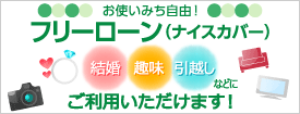 十八親和銀行ローン