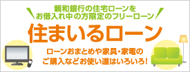 十八親和銀行ローン