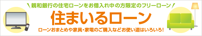十八親和銀行ローン