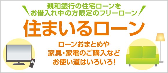 十八親和銀行ローン