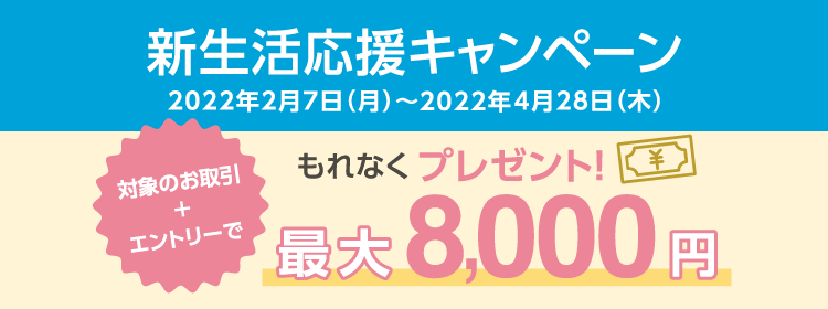 新生活応援キャンペーン