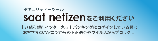 セキュリティツール「SaAT Netizen」