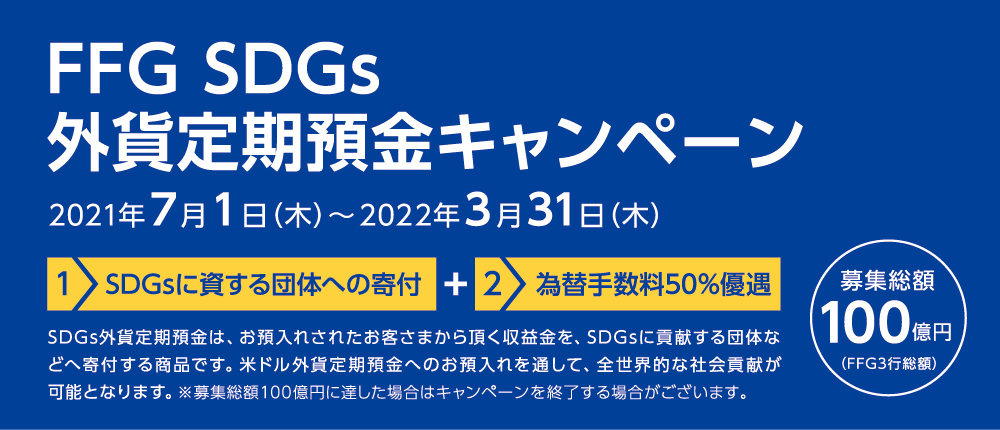 SDGs外貨定期預金キャンペーンの実施