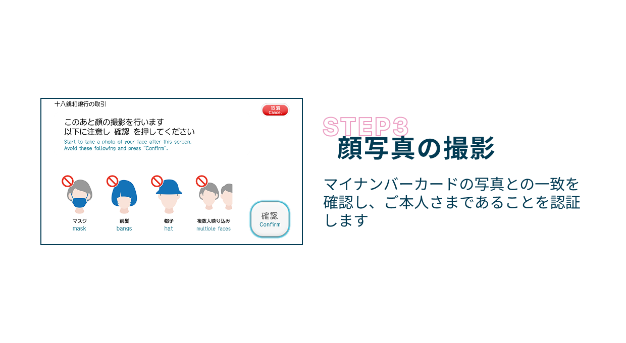 Step3 顔写真の撮影 マイナンバーカードの写真との一致を確認し、ご本人さまであることを認証します