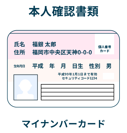 本人確認書類 マイナンバーカード