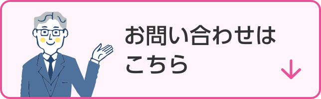 お問い合わせはこちら